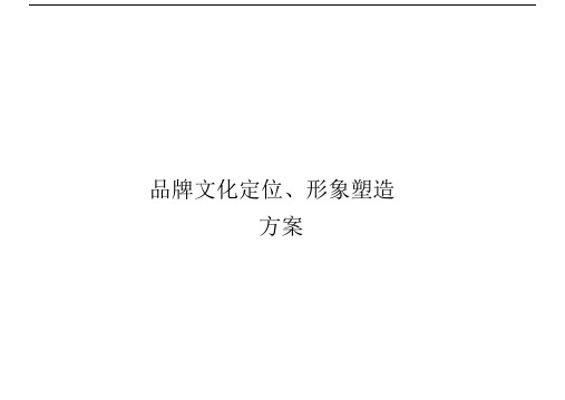 品牌文化定位形象塑造方案.doc