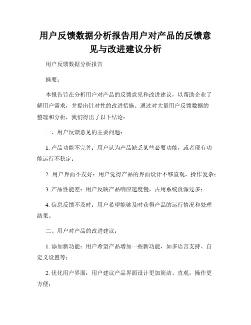 用户反馈数据分析报告用户对产品的反馈意见与改进建议分析