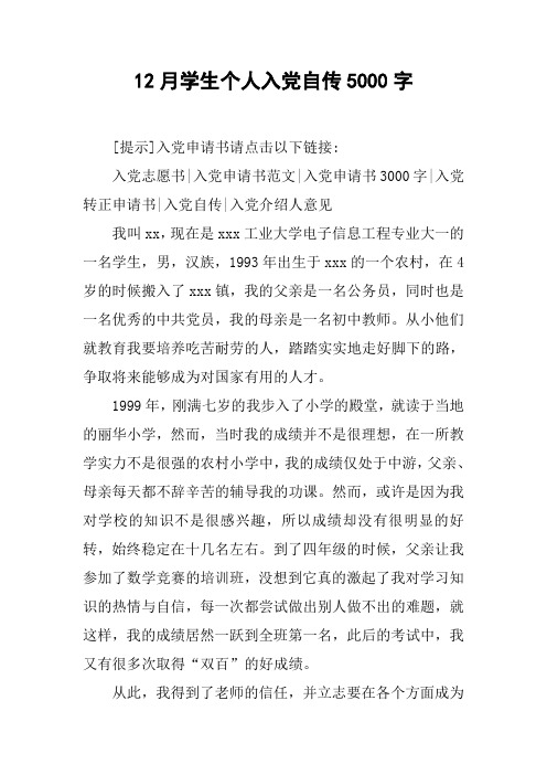 12月学生个人入党自传5000字