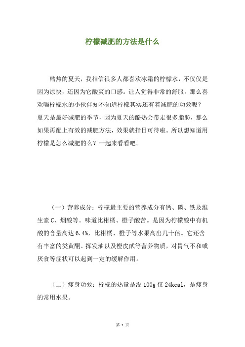 柠檬减肥的方法是什么