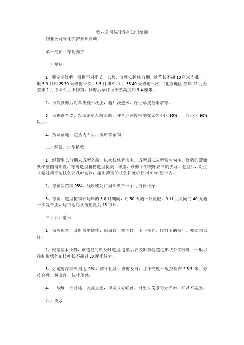 物业公司绿化养护知识培训