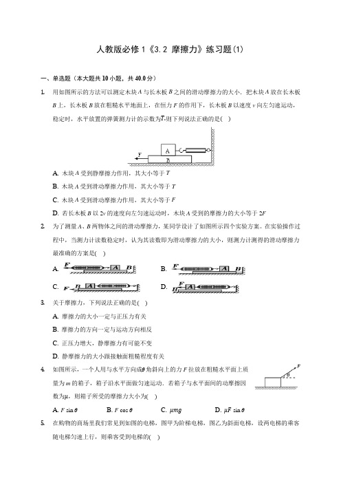 高中物理人教版必修1《3.2 摩擦力》练习题(1)