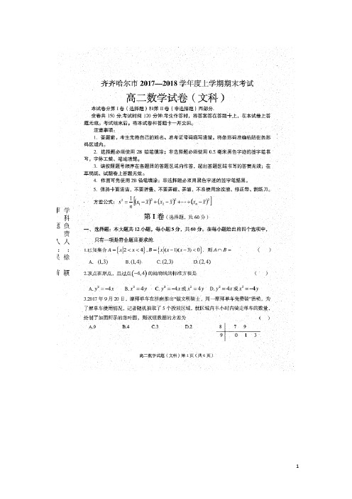 黑龙江省齐齐哈尔市高二数学上学期期末考试试题 文(扫描版)