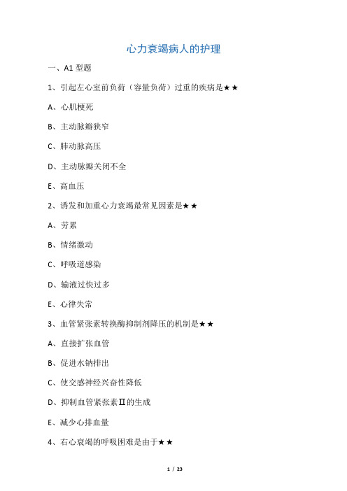 心力衰竭病人的护理