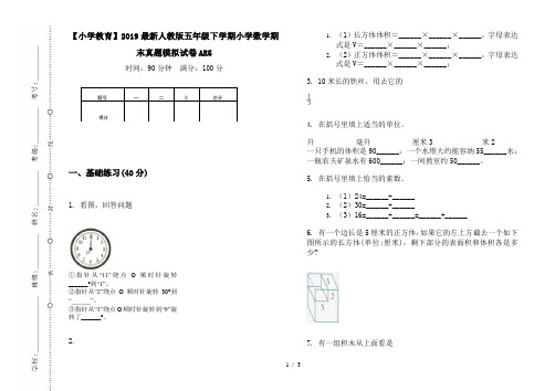 【小学教育】2019最新人教版五年级下学期小学数学期末真题模拟试卷AR5