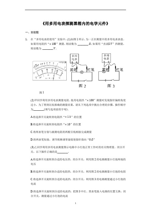 备战2020年高考物理实验专题复习《用多用电表探测黑箱内的电学元件》(解析版)