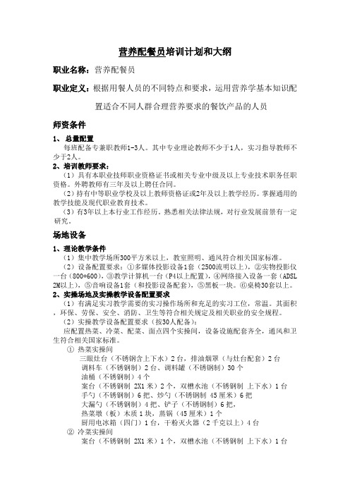 10、营养配餐大纲