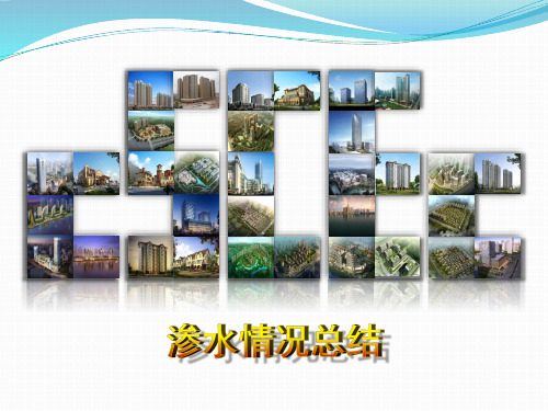 土建渗水情况及处理总结