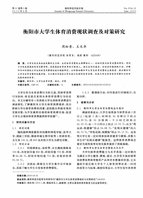 衡阳市大学生体育消费现状调查及对策研究