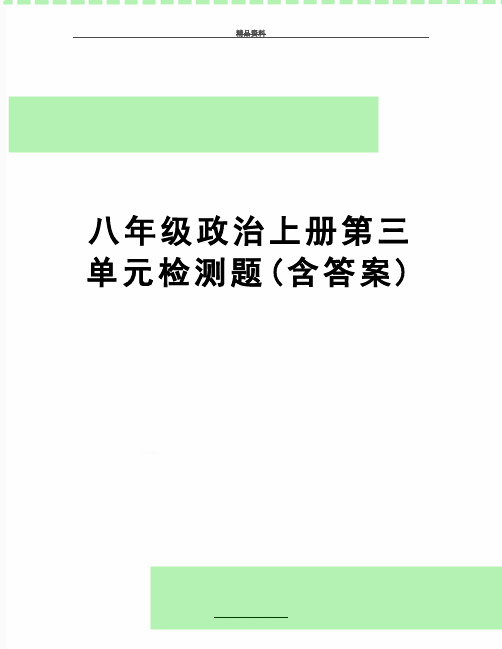 最新八年级政治上册第三单元检测题(含答案)
