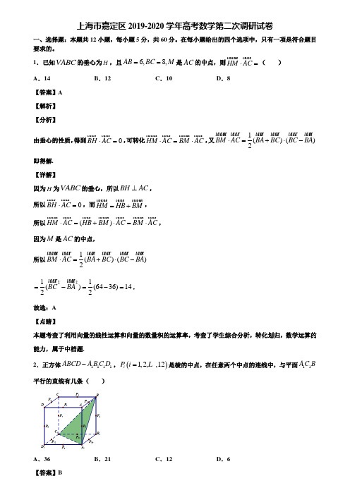 上海市嘉定区2019-2020学年高考数学第二次调研试卷含解析
