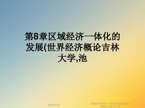 第8章区域经济一体化的发展(世界经济概论吉林大学,池