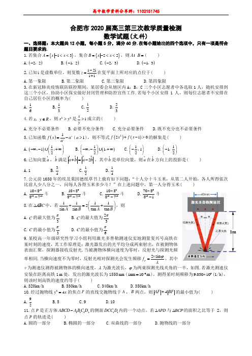 合肥市2020届高三第三次教学质量检测数学(文)试题