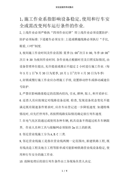 安全监督员考试重点