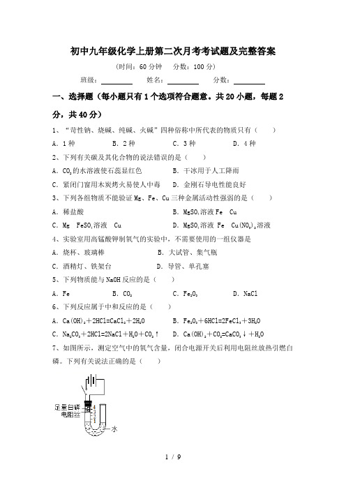 初中九年级化学上册第二次月考考试题及完整答案