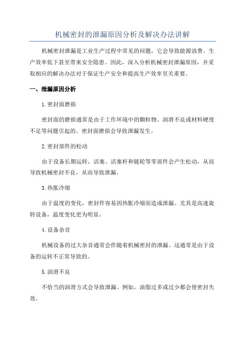 机械密封的泄漏原因分析及解决办法讲解