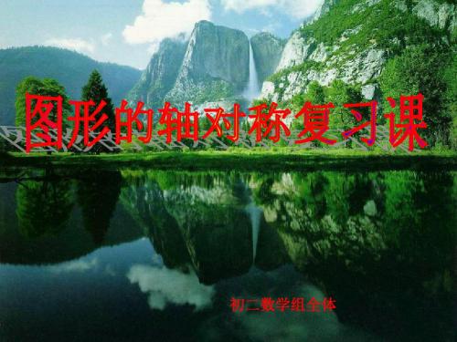 青岛版初二数学八年级上册图形的轴对称复习课