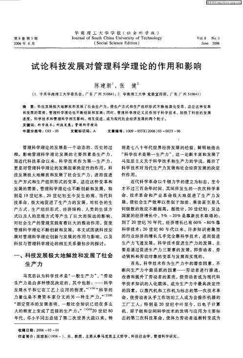 试论科技发展对管理科学理论的作用和影响