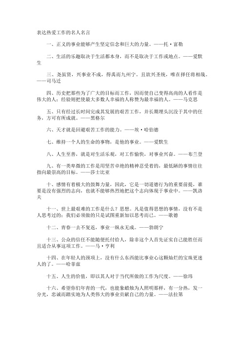 表达热爱工作的名人名言