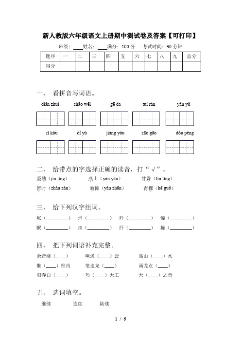 新人教版六年级语文上册期中测试卷及答案【可打印】