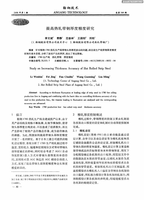 提高热轧带钢厚度精度研究