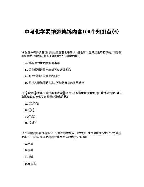 中考化学易错题集锦内含100个知识点(5)