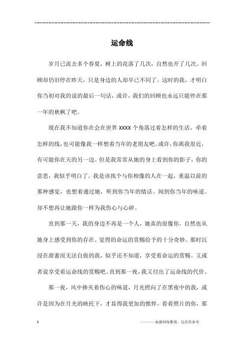 运命线_初二作文_1