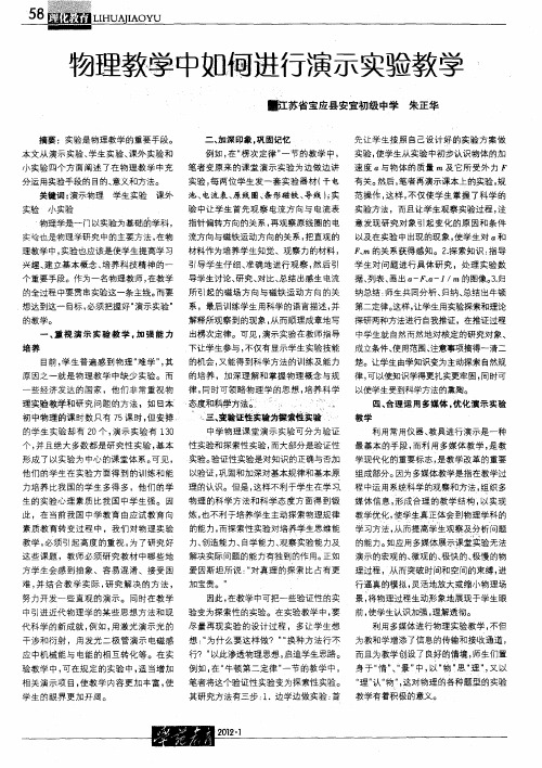 物理教学中如何进行演示实验教学
