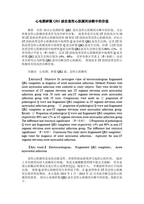 心电图碎裂QRS波在急性心肌梗死诊断中的价值