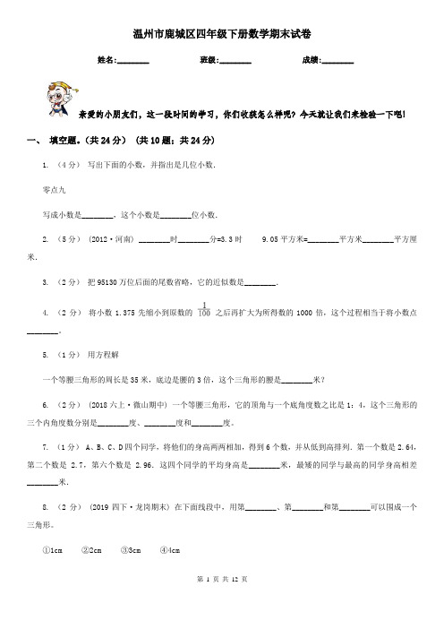 温州市鹿城区四年级下册数学期末试卷