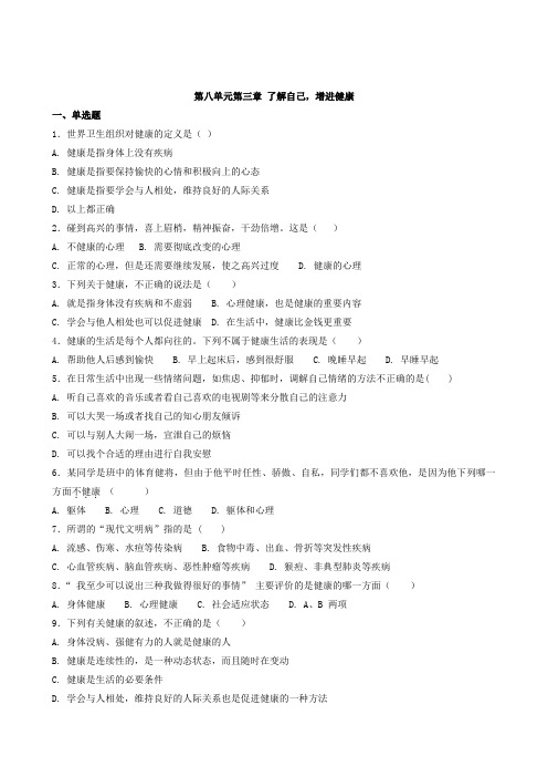 人教版生物八年级下册第八单元第三章了解自己,增进健康测试卷