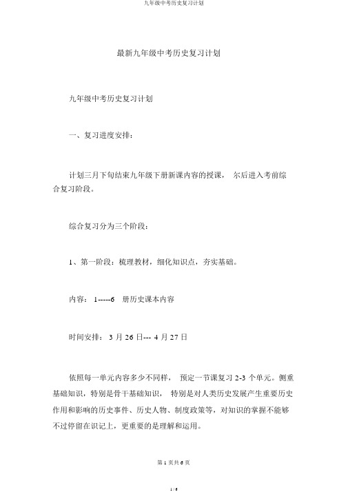 九年级中考历史复习计划