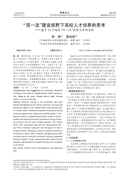 “双一流”建设视野下高校人才培养的思考——基于26个地区“双一