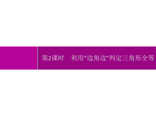 人教版初中数学八年级上册精品教学课件 第12章 全等三角形 第2课时 利用“边角边”判定三角形全等