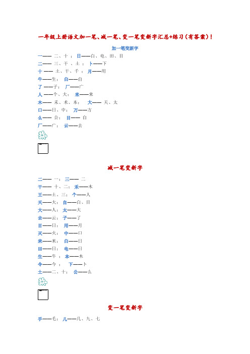 部编版一年级上册语文加一笔、减一笔、变一笔变新字汇总+练习(有答案)!