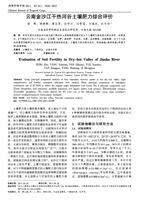 云南金沙江干热河谷土壤肥力综合评价