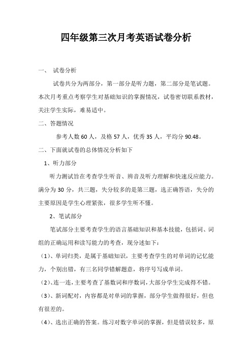 四年级第三次月考英语试卷分析