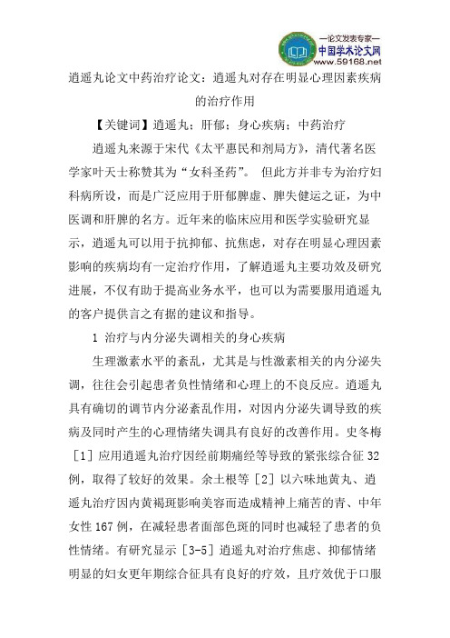 逍遥丸论文中药治疗论文：逍遥丸对存在明显心理因素疾病的治疗作用