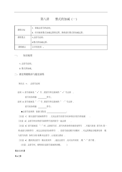 七年级数学暑期衔接课8整式的加减1