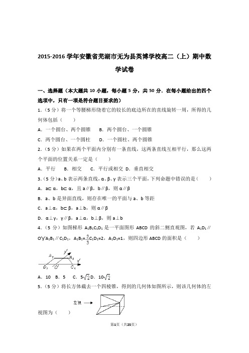 【精品】2016年安徽省芜湖市无为县英博学校高二上学期期中数学试卷带解析答案