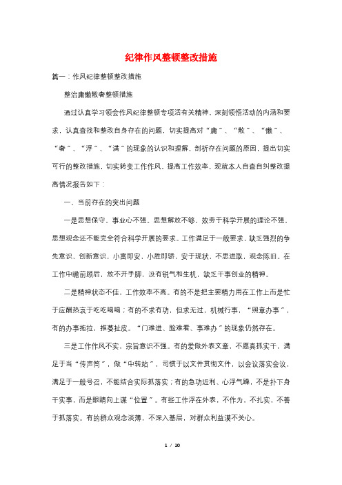 纪律作风整顿整改措施