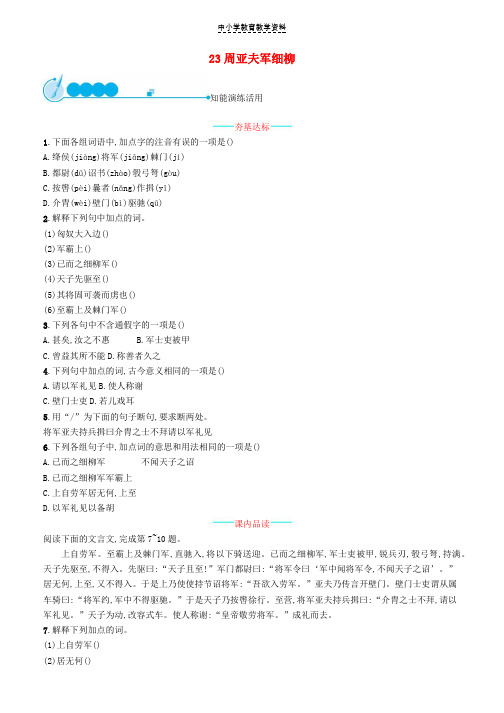 八年级语文上册第六单元23周亚夫军细柳课后习题新人教版