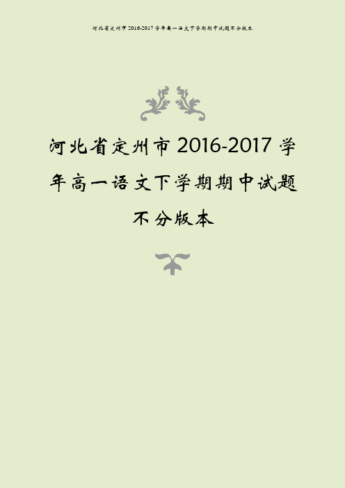 河北省定州市2016-2017学年高一语文下学期期中试题不分版本