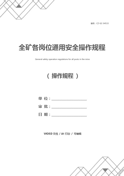 全矿各岗位通用安全操作规程
