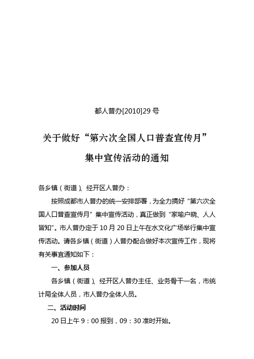 (改空)关于做好“第六次全国人口普查宣传月”集中宣传活动的通知