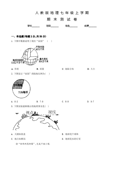 人教版地理七年级上学期《期末检测卷》带答案解析