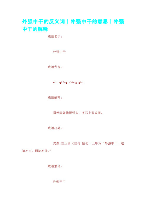 外强中干的反义词｜外强中干的意思｜外强中干的解释