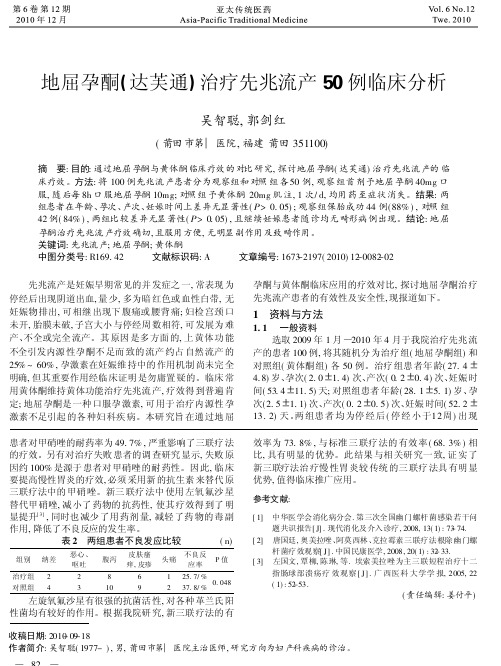 地屈孕酮_达芙通_治疗先兆流产50例临床分析