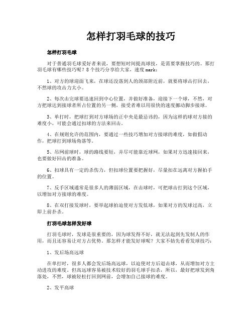 怎样打羽毛球的技巧