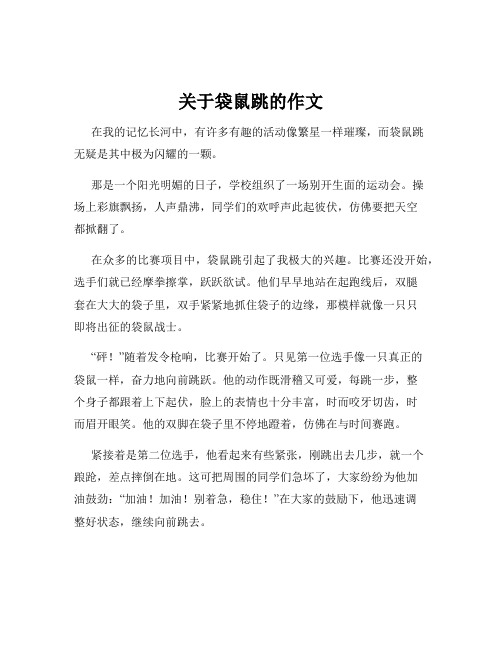 关于袋鼠跳的作文